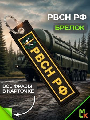 Брелок BMV 06706 "РВСН" двухсторонний тканевый с вышивкой 13*3 см
