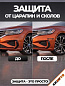 Защита ZPD 010 от царапин и сколов "Volkswagen", комплект 4 шт.