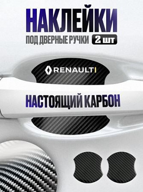 Наклейки ZDN 105 "Рено" защитные под ручку автомобиля настоящий карбон