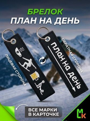 Брелок  BMV 202-01 "План на день Лыжи" тканевый двусторонний вышивка кольцо 13*3см