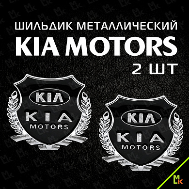 Шильдик "Киа моторс" SHK K203 комплект 2шт. размер 55*50 мм