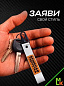 Брелок BTL 208S "Бешеная табуретка" серебристый тканевый с карабином 16*2,5 см