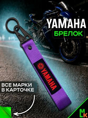 Брелок BTL 013F "Ямаха" фиолетовый тканевый с карабином 2,5*16 см
