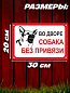 Пластиковая табличка TPS 004 "Собака без привязи" толщина 3 мм 30*20 см