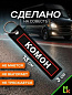 Брелок BMV 06801 "Комон" тканевый с вышивкой 3*13 см