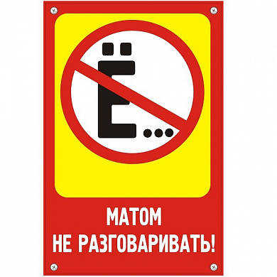 Пластиковая табличка TPO 004 "Не разговаривать" толщина 3 мм 30*20 см