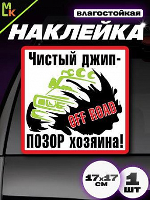 Виниловая наклейка Чистый джип VRC 703-01 белый фон большая