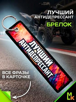 Брелок тканевый BMP 016 "Лучший антидепрессант Квадро" двусторонний печать кольцо 3*13см