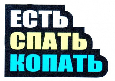 Наклейка VRC 1011 "Есть, спать, копать" виниловая 7*11см