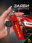 Брелок BMV 073-01 "Ключ от метлы" тканевый с вышивкой 3*13 см