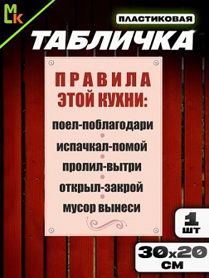 Пластиковая табличка TPS 021 "Правила кухни" толщина 3 мм 30*20 см