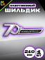 Шильдик автомобильный SHKP 70 Anniversary серебро пластик
