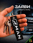 Брелок BMV 039 "МАН" тканевый с вышивкой 3*13см