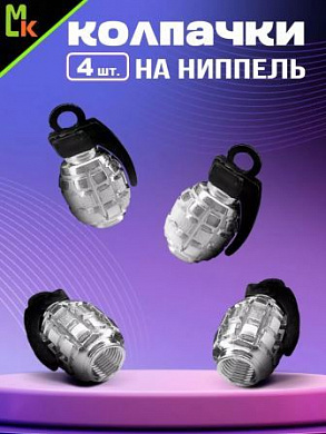 Колпачки на вентиль KNV 011-1 "Граната серебряные" комплект 4 шт.
