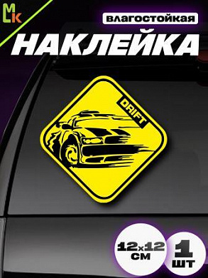 Виниловая наклейка Дрифт №2 VRC 501-01