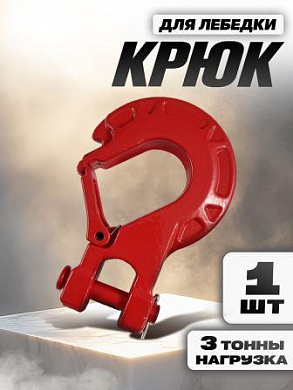 Крюк KL 02R для троса лебедки 5/16 красный 12*8см