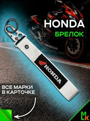 Брелок BTL 017S "Хонда" серебристый тканевый с карабином 2,5*16 см