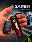 Брелок BMV 099 "Дрифт Кинг" тканевый с вышивкой 3*13 см