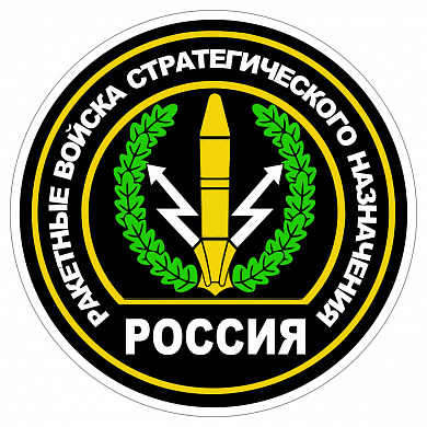 Виниловая наклейка VRC 254-14 "Круг РВСН" виниловая 10*10см