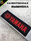 Брелок BTL 013S "Ямаха" серебристый тканевый с карабином 2,5*16 см