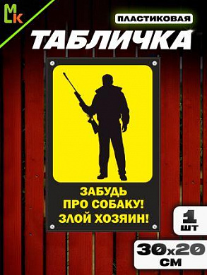 Пластиковая табличка TPS 006 "Хозяин" толщина 3 мм 30*20 см