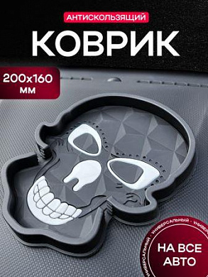 Коврик KPCH 201 в форме черепа "Череп маска" с высокими бортами и подставкой для телефона рельефная поверхность