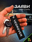 Брелок BMV 209 "Ведровер" тканевый с вышивкой 3*13 см