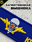 Брелок BMV 025 "ВДВ" тканевый с вышивкой 13*3 см