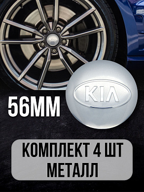 Наклейки на диски КИА NZD 042 серебряные металлические 4 шт