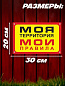 Пластиковая табличка TPO 006 "Моя территория" толщина 3 мм 30*20 см