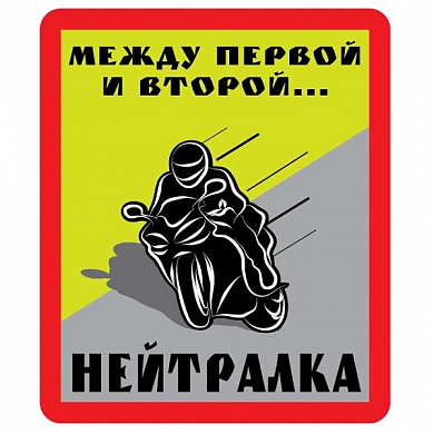 Виниловая наклейка VRC 847 "НЕЙТРАЛКА" 12*9см