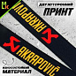 Шнурок для ключей "Акроповик черный" TTK 070 тканевый