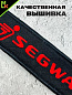 Брелок  BMV 0117 "SEGWAY" тканевый с вышивкой 3*13 см