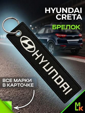 Брелок BMV 003C "Хендай Крета" тканевый с вышивкой 3*13 см