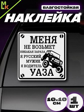 Виниловая наклейка Водитель УАЗа VRC 711 серый фон