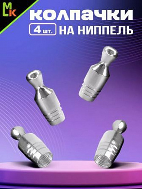 Колпачки на вентиль KNV 016-1 "Кегли серебряные" комплект 4 шт.