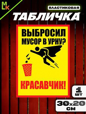 Пластиковая табличка TPS 032 "Красавчик запрещена" толщина 3 мм 20*30 см