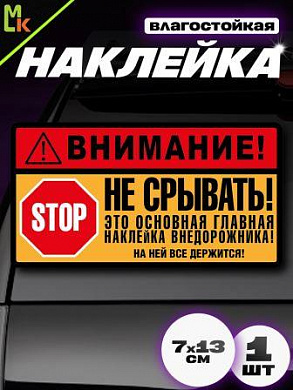 Виниловая наклейка Не срывать VRC 715