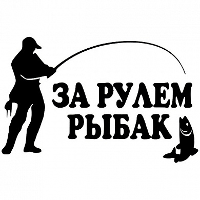 Виниловая наклейка За рулем рыбак VRC 609-10 черная плоттер
