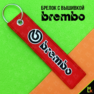 Тканевый брелок Брембо / Brembo BMV 020 с вышивкой