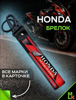 Брелок BTLP 002 "Honda" тканевый с карабином на кожаной подвеске красный 16*2,5см
