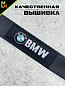 Брелок BTL 060-01 "BMW №2" тканевый с карабином 2,5*16 см