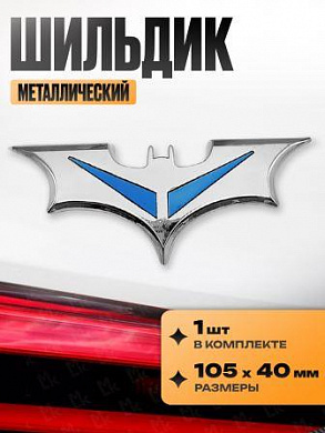 Шильдик SHK 028-03 "Летучая мышь хром с синим" металл 105*40мм