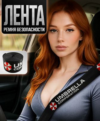 Лента RB 005 ремня безопасности "Umbrella" 350*4,7см 1шт