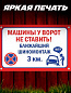 Пластиковая табличка TPS 016 "Машины не ставить" толщина 3 мм 30*20 см