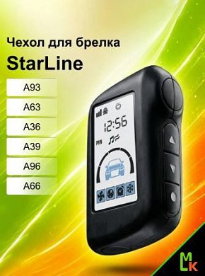 Чехол брелка CHE009 "Стар Лайн A93 /A63 /A36 /A39 /A96 /A66 /A95" силиконовый черный