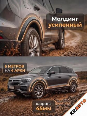 Молдинг MAK02 4,5*600 для арок колеса (на 4 колесных арки) карбон