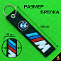 Тканевый брелок BMW BMV 060 с вышивкой