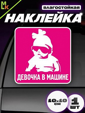 Виниловая наклейка Девочка в машине VRC 427-01