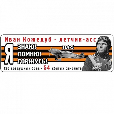 Виниловая наклейка Я помню Кожедуб лента VRC 907-07 цветная
